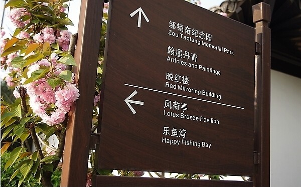 景區(qū)木質導向牌
