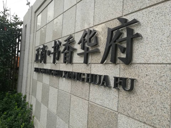 房地產(chǎn)項目標(biāo)牌