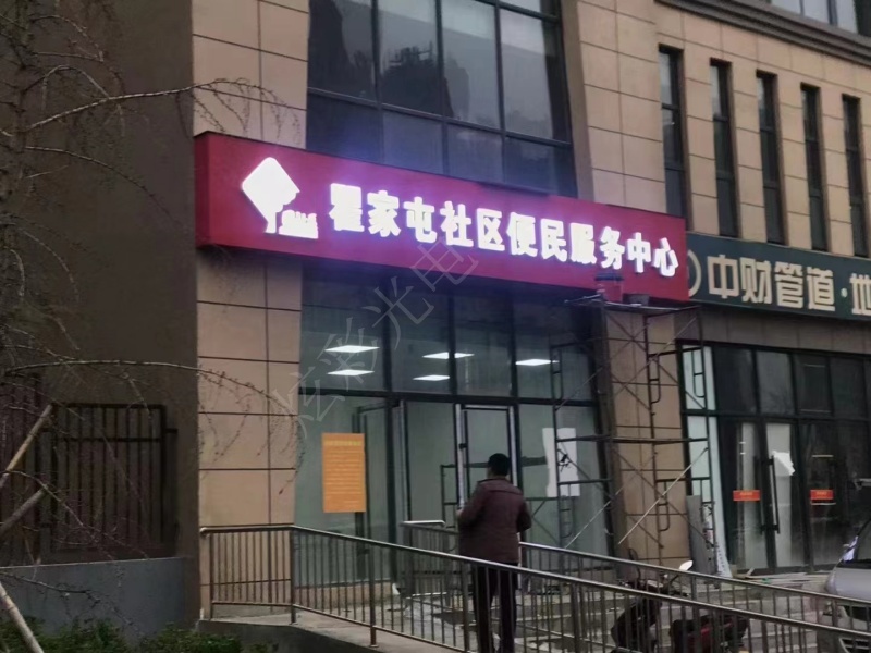 霍家屯便民服務(wù)中心