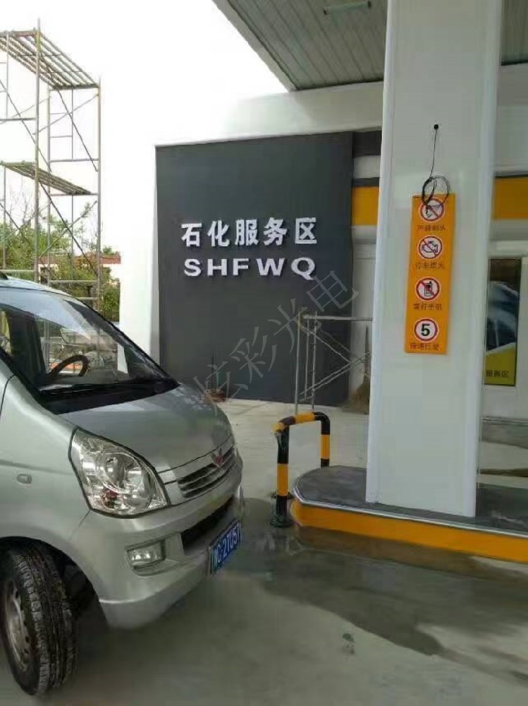 石化服務區(qū)