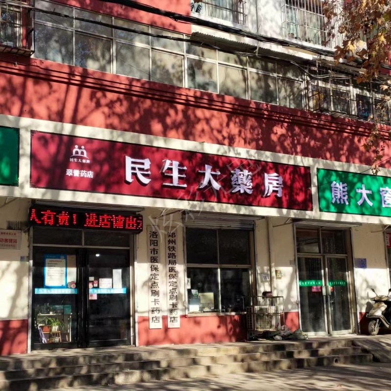 民生大藥房
