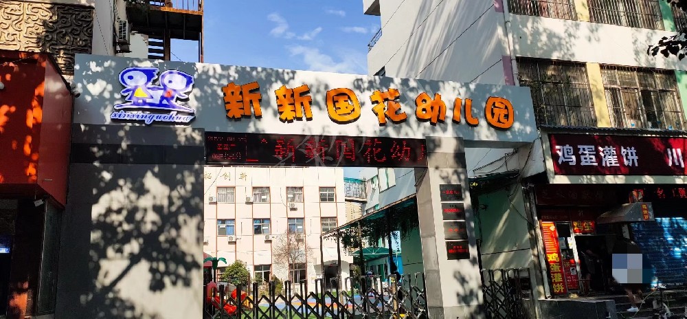 新新國花幼兒園